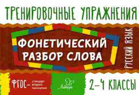 Книга Русс.яз.  2- 4кл. Фонетический разбор слова Ушакова О.Д., б-3288, Баград.рф